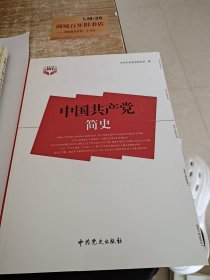 中国共产党简史t