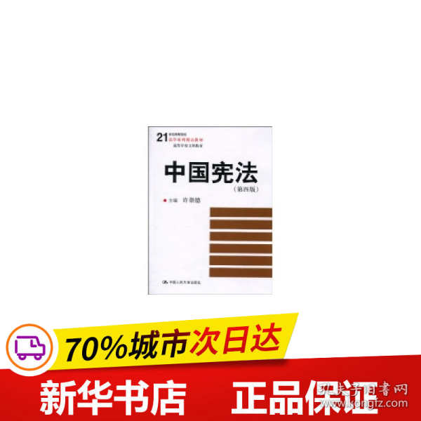 21世纪高等院校法学系列精品教材·高等学校文科教材：中国宪法（第4版）