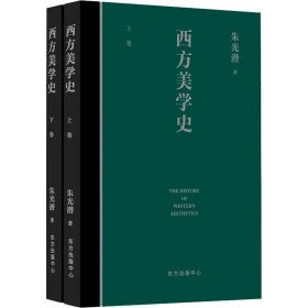 西方美学史(全2册)