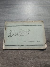 津大歌声（第一期、第2期）（油印本） （天津大学合唱团，1957年编印）