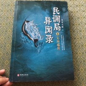 民调局异闻录6无间墟界 2020年全新修订版（腾讯热播动画《民调局异闻录》原著小说；《盗墓笔记》《鬼吹灯》后悬疑小说新高峰 !）