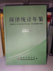 菏泽统计年鉴2022