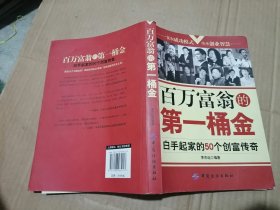 百萬(wàn)富翁的第一桶金：白手起家的50個(gè)創(chuàng)富傳奇 (平裝)