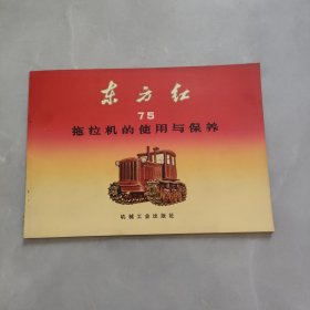 东方红75拖垃机的使用与保养【扉页有毛主席语录】