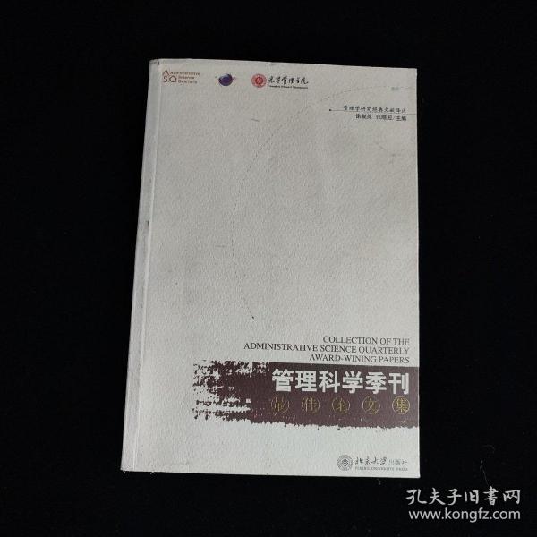 《管理科学季刊》最佳论文集