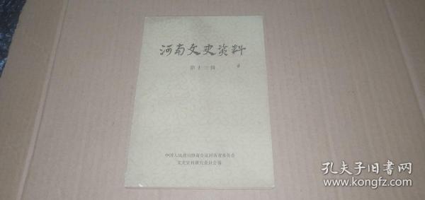 河南文史资料（第13辑）（本书内容有：民元至民国14年河南军事述要.伊川抗日纪实.三友实业社开封经理处始末 等）