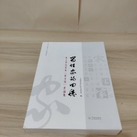 留住家的回忆 海上书法名家家文化作品集 戴小京 李静 田文惠 张淳 许冰雨 卢新元 李昊 签名本