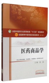 【二手】医药商品学徐晶9787513229845