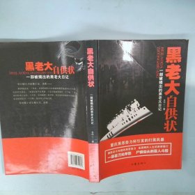 黑老大自供状一部被揭出的黑老大日记