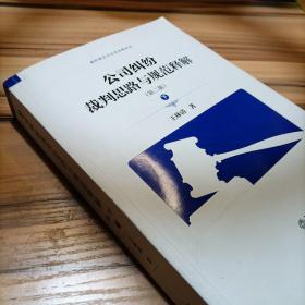 公司纠纷裁判思路与规范释解（第二版 套装下册）