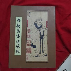 廖德昌书道德经