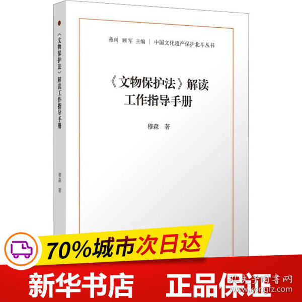 《文物保护法》解读工作指导手册