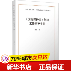 《文物保护法》解读工作指导手册