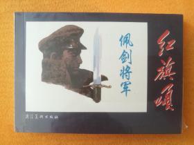 连环画《佩剑将军》