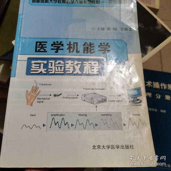 医学机能学实验教程