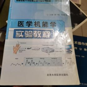 医学机能学实验教程