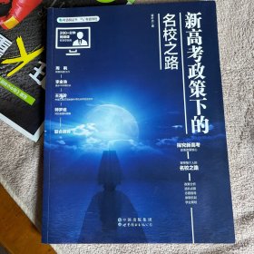 新高考政策下的名校之路