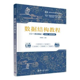 数据结构教程（C++语言描述）（第3版·微课视频版）