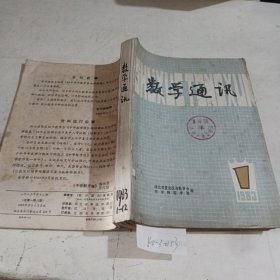 数学通讯1983/（1-12）共12期