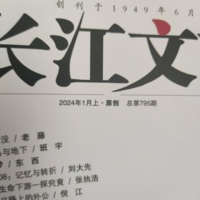 长江文艺 2024年1月上·原创.