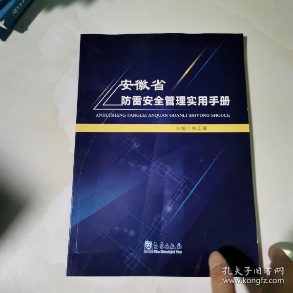 安徽省防雷安全管理实用手册