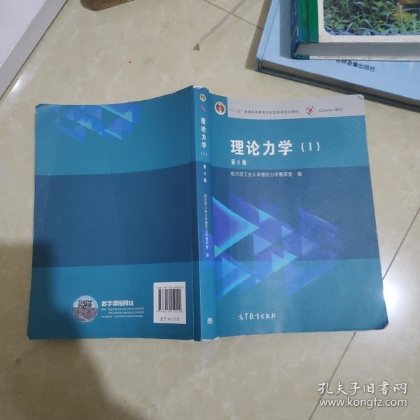 理论力学（1 第8版）/“十二五”普通高等教育本科国家级规划教材