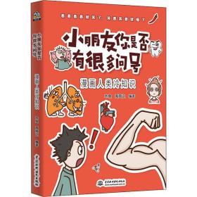 小朋友你是否有很多问号 漫画人类冷知识 少儿科普 作者 新华正版