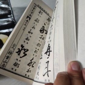 历代名人法帖汇辑 草书大字典(上下)