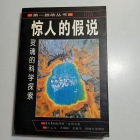 惊人的假说：灵魂的科学探索 （第一推动丛书）