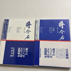 【正版现货，库存未阅】蒋介石自述——蒋介石八十八年人生言论思想辑录，上、下册，图文版，1887～1975年，平装本，全二册， 首次披露蒋介石自述言论百余篇，融汇尚未公开的蒋中正日记精华，精编蒋公改变中国历史进程的十篇公开演讲，首度公开蒋介石退拜台湾后的心里路程，中国大陆首次出版，带护封，包含自述革命、治国、青春、信仰、人生修养、理想、爱情等，多位知名作家倾情推荐，涉及蒋早期政治军事活动，可读性极强