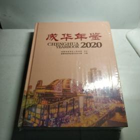 成华年鉴2020(塑封未开)