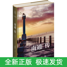 南通传 江海门户