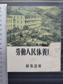 《苏联画库18 劳动人民休养所》带2幅完整折页！