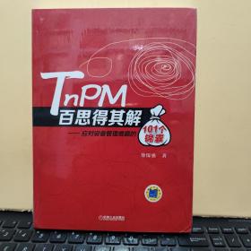 TnPM百思得其解·应对设备管理难题的101个锦囊（塑封未拆，近乎全新，详细参照书影）8-2