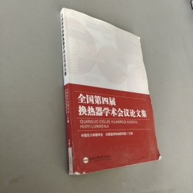 全國第四屆換熱器學(xué)術(shù)會議論文集
