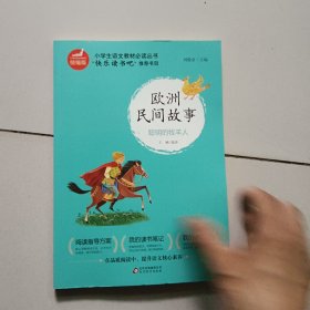 欧洲民间故事（快乐读书吧小学语文教材必读丛书）