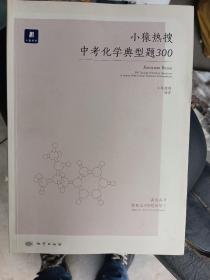 小猿热搜中考化学典型题300