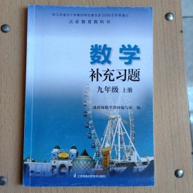 数学补充习题（九年级上册）苏科版