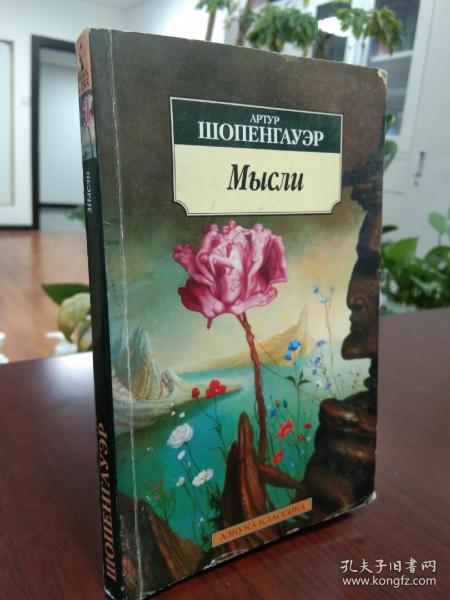 叔本华：思想  （《思念》）Артур Шопенгауэр: Мысли (Thoughts) 亚瑟·叔本华（德文：Arthur Schopenhauer），德国著名哲学家。代表作品《叔本华 孤独通行证》 《人生为何不同：叔本华的人生哲学》   《人生之路如何走过： 叔本华随笔》  《人生的智慧》  《伦理学的两个基本问题》   《叔本华思想随笔》。俄文原版，俄语，俄语原版 外文书，外文原版