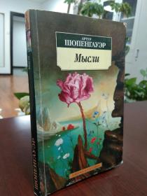 叔本华：思想  （《思念》）Артур Шопенгауэр: Мысли (Thoughts) 亚瑟·叔本华（德文：Arthur Schopenhauer），德国著名哲学家。代表作品《叔本华 孤独通行证》 《人生为何不同：叔本华的人生哲学》   《人生之路如何走过： 叔本华随笔》  《人生的智慧》  《伦理学的两个基本问题》   《叔本华思想随笔》。俄文原版，俄语，俄语原版 外文书，外文原版