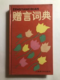 赠言词典 上海辞书出版社  32开精装本
