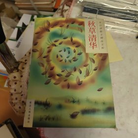 秋草清华