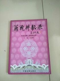 菊苑耕耘录 中国戏曲基础教育教学 舞台美术篇 库存书 参看图片