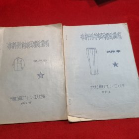 布料男衬衫、单裤制图说明 2册和售 老课本类