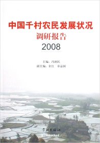中国千村农民发展状况调研报告2008.（自然陈旧，书脊处有标签，介意者慎拍）