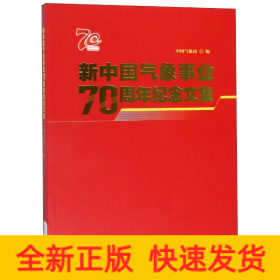 新中国气象事业70周年纪念文集