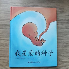 我是爱的种子