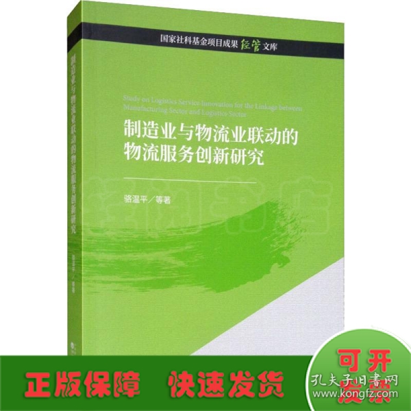 制造业与物流业联动的物流服务创新研究