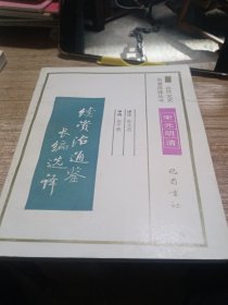 续资治通鉴长编选译