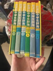 新课标中学生辞海（全六册）